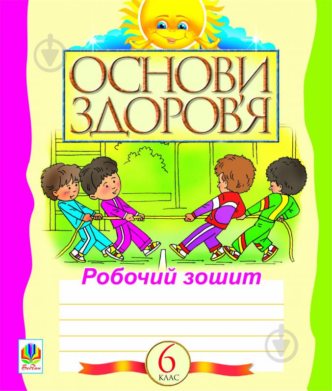 Книга Світлана Антонівна Домчук «Основи здоров’я. Робочий зошит. 6 клас. (за 11-річн. прогр.)» 978-966-10-1127-3 - фото 1