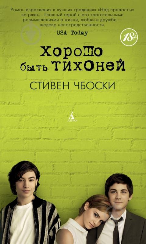 Книга Стивен Чбоски «Хорошо быть тихоней» 978-5-389-06160-6 - фото 1 Книга Стивен Чбоски «Хорошо быть тихоней» 978-5-389-06160-6 - фото 1