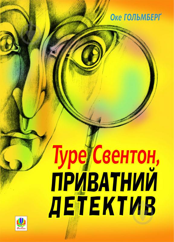 Книга Гольмберг Оке «Туре Свентон, приватний детектив.» 978-966-10-1132-7 - фото 1