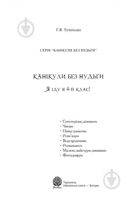 Книга Ганна Тучапська «Канікули без нудьги. Я іду в 4-й клас!» 978-966-10-1141-9 - фото 2