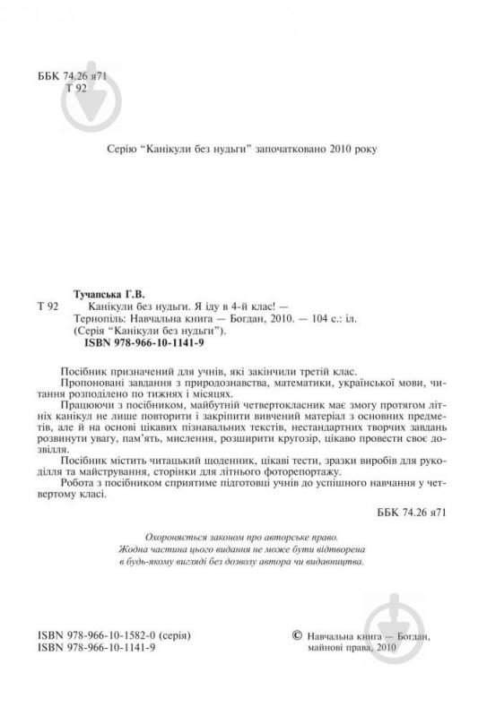 Книга Ганна Тучапська «Канікули без нудьги. Я іду в 4-й клас!» 978-966-10-1141-9 - фото 14