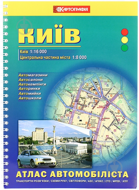 Атлас автомобіліста. Київ 1:16 000 Картографія - фото 1