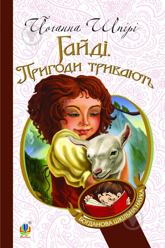 Книга Иоанна Шпири «Гайді. Пригоди тривають : Повість. БШН (М)» 978-966-10-1152-5 - фото 1