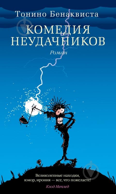 Книга Тонино Бенаквиста «Комедия неудачников» 978-5-389-06664-9 - фото 1 Книга Тонино Бенаквиста «Комедия неудачников» 978-5-389-06664-9 - фото 1