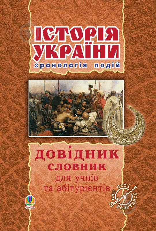 Книга Александр Савельев «Історія України.Довідник, хронологія подій, словник для учнів та абітурієнтів.» 978-966-10-1155-6 - фото 1