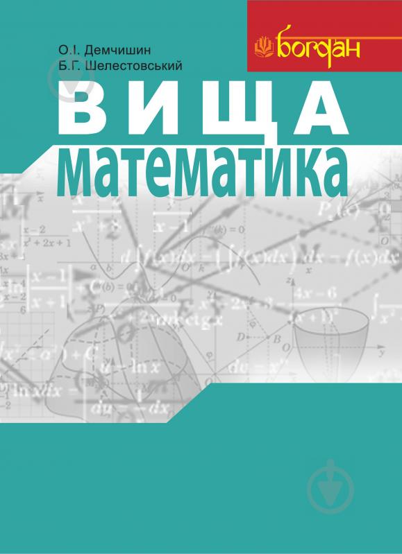 Книга О.І. Демчишин «Вища математика. Навч.посіб.для студентів вищих навчальних закладів» 978-966-10-1156-3 - фото 1