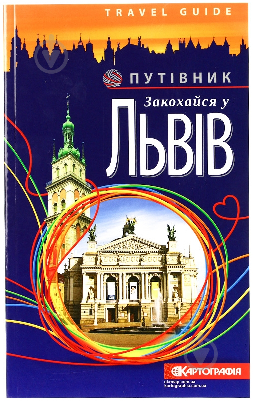 Книга «Закохайся у Львів. Путівник» - фото 1