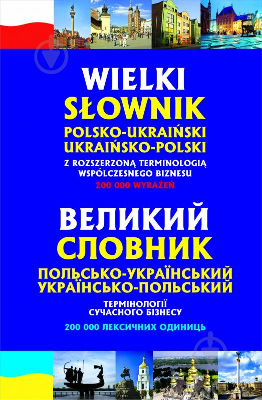 Книга Станислав Домагальски «Великий польсько-український, українсько-польський словник. Термінології сучасного бізнесу.» 978-966-10-1168-6 - фото 1