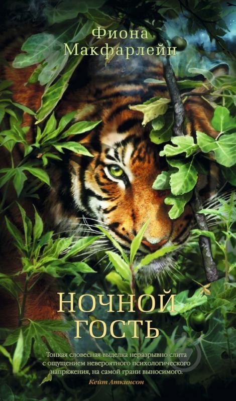 Книга Фиона МакФарлейн «Ночной гость» 978-5-389-07763-8 - фото 1 Книга Фиона МакФарлейн «Ночной гость» 978-5-389-07763-8 - фото 1