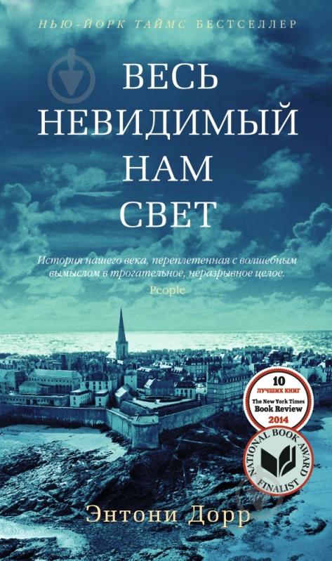 Книга Энтони Дорр «Весь невидимый нам свет» 978-5-389-08642-5 - фото 1