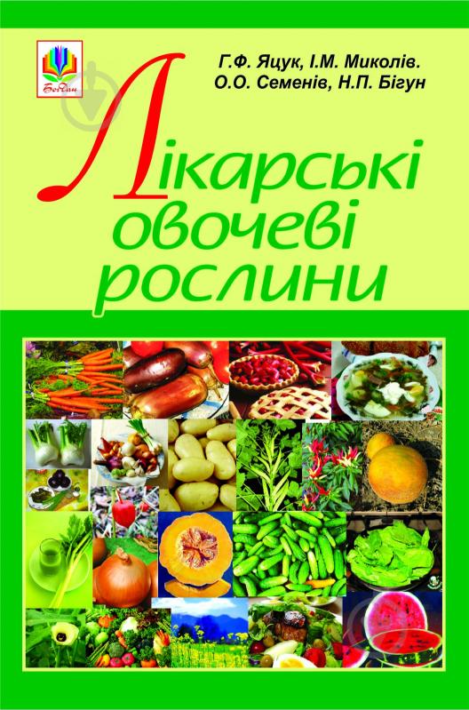 Книга Анна Яцук «Лікарські овочеві рослини» 978-966-10-1192-1 - фото 1