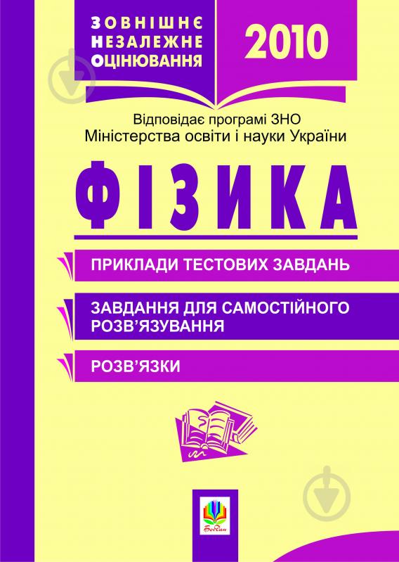 Книга Роман Іванович Пиртко «Фізика.Тестові завдання.Зовнішнє незалежне оцінювання.2013» 978-966-10-1199-0 - фото 1