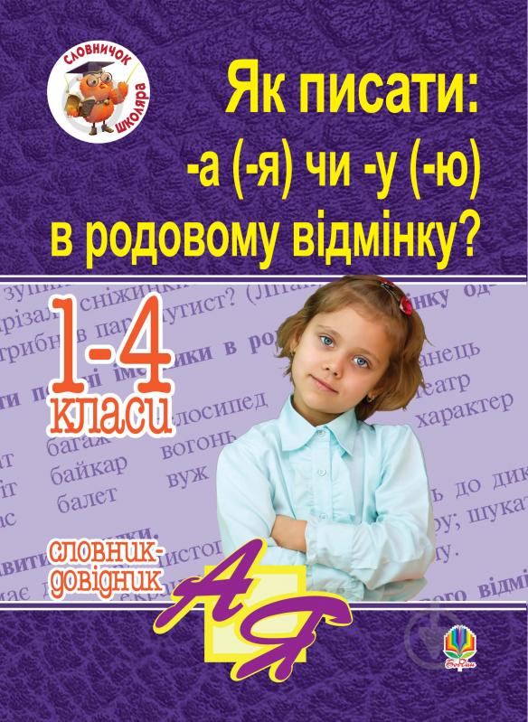 Книга Шост Н. «Як писати: -а (-я) чи -у (-ю) в родовому відмінку? Словник-довідник» 978-966-10-1201-0 - фото 1