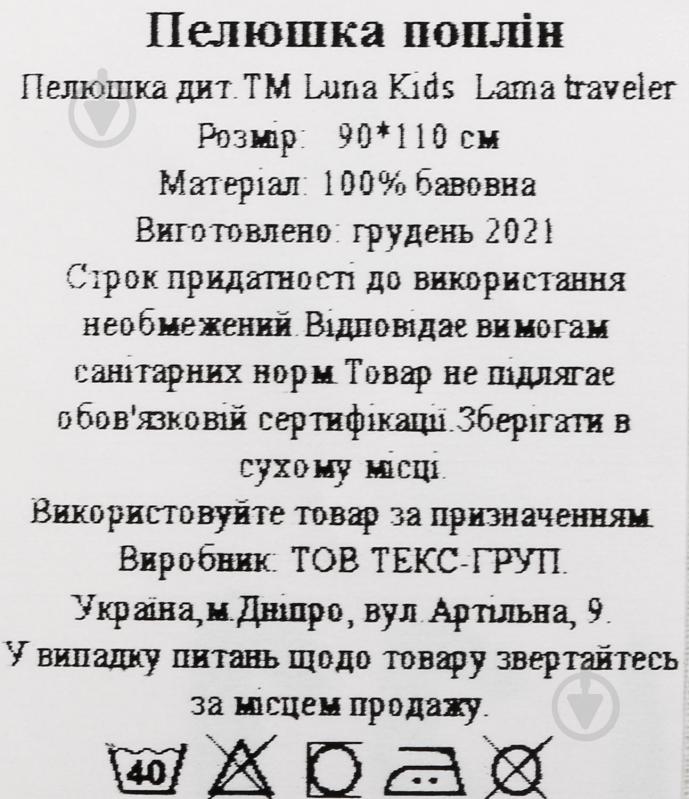 Пелюшка Україна Lama traveler 2222322600012 90х110 см різнокольоровий - фото 5