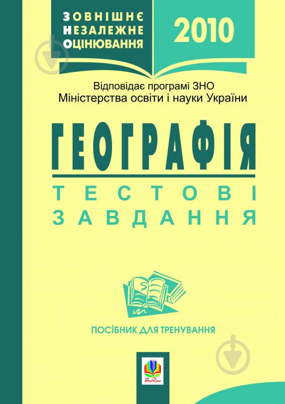 Книга В.І. Бойко «Географія.Зовнішнє незалежне оцінювання.Тестові завдання.Посібник для тренувань.2010» 978-966-10-1209-6 - фото 1