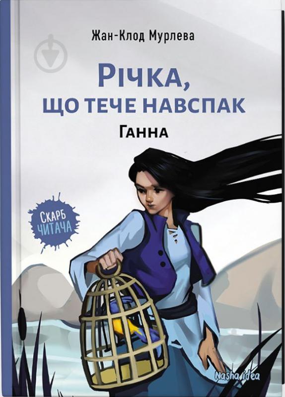 Книга Жан-Клод Мурлева «Річка, що тече навспак. Том 2. Ганна» 9786177678372 - фото 1