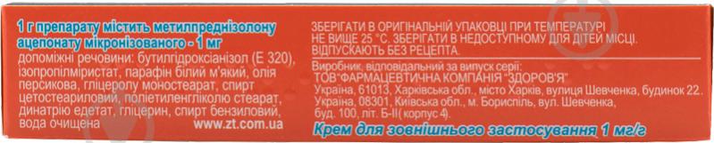 Метизолон д/зовн. заст. 1 мг/г по 15 г у тубах крем - фото 3