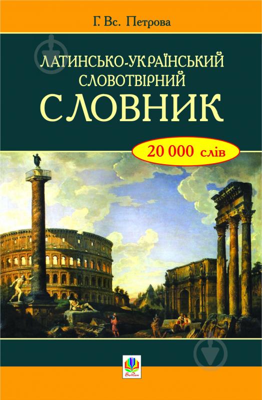 Книга Петрова Г. «Латинсько-український словотвірний словник.» 978-966-10-1237-9 - фото 1