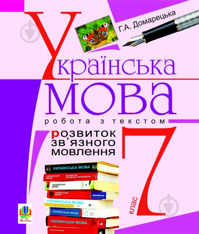 Книга Галина Домарецкая «Розвиток зв’язного мовлення. Робота з текстом. 7 кл.» 978-966-10-1252-2 - фото 1