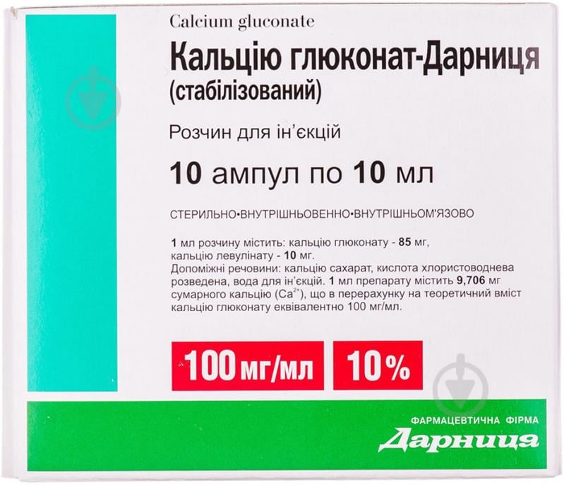 Кальцию глюконат Дарница (стабилизированный) №10 раствор 100 мг/мл 10 мл - фото 1