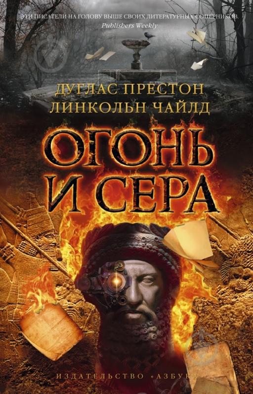 ᐉ Книга Дуглас Престон «Огонь и сера» 978-5-389-09292-1 • Купить в ...