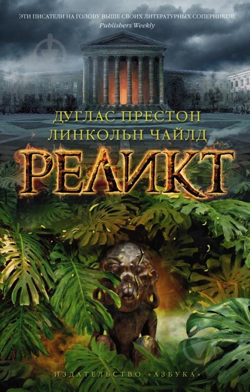 Книга Дуглас Престон «Реликт» 978-5-389-09062-0 - фото 1 Книга Дуглас Престон «Реликт» 978-5-389-09062-0 - фото 1