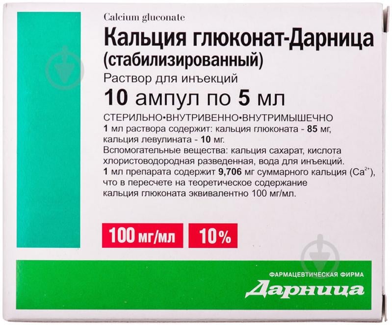 Кальцію глюконат Дарниця (стабілізований) №10 розчин 100 мг/мл 5 мл - фото 1