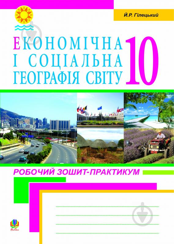 Книга Йосип Гілецький «Економічна і соціальна географія світу.Робочий зошит-практикум для учнів.10 клас.» 978-966-10-1264-5 - фото 1