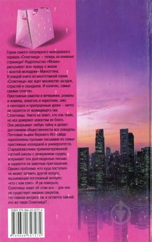 Книга Сесіль Зігесар  «Сплетница. Ты - все, что я хочу» 978-966-03-4727-4 - фото 2