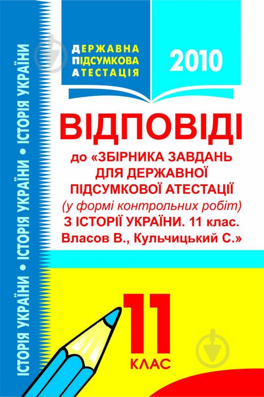 Книга «Історія України.11 кл.Зразки відповідей до завдань для державної підсумкової атестації. 11клас.» 978-966-10-1281-2 - фото 1