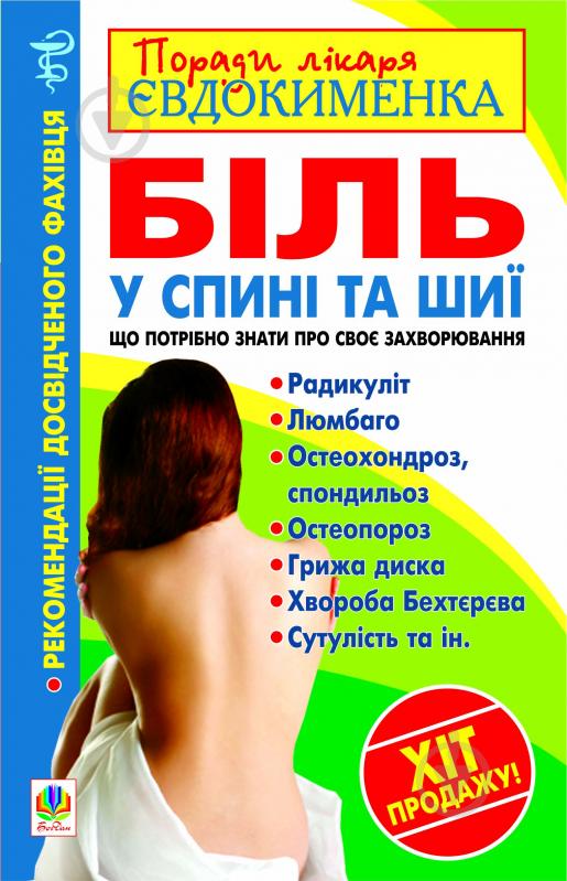 Книга Павел Евдокименко «Біль у спині та шиї. Що потрібно знати про своє захворювання.» 978-966-10-1291-1 - фото 1