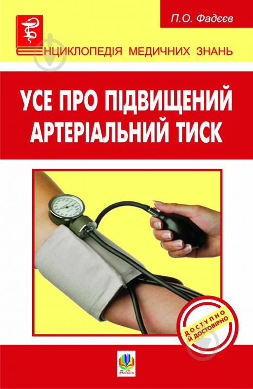 Книга Павел Федеев «Усе про підвищений артеріальний тиск» 978-966-10-1304-8 - фото 1