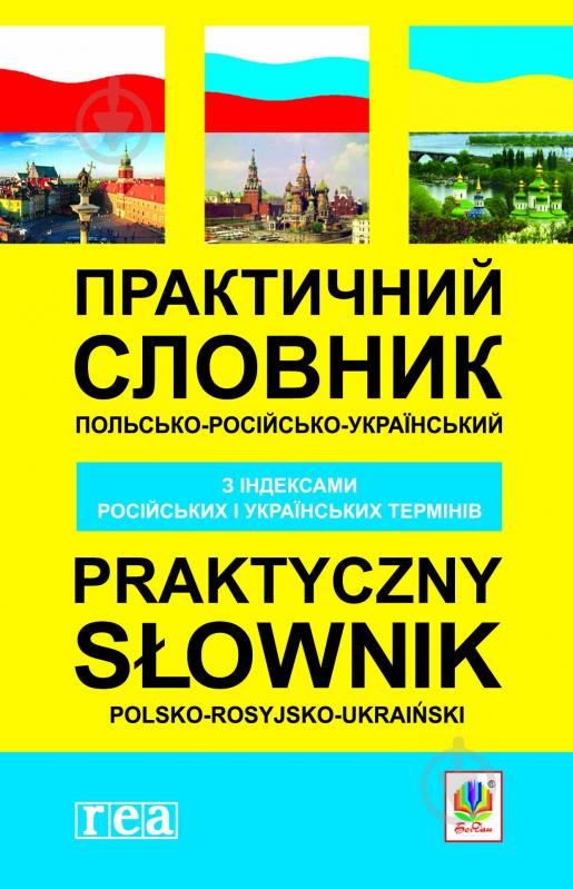 Книга Станислав Домагальски «Практичний польсько-російсько-український словник з індексами російських і українських термінів» 978-966-10-1320-8 - фото 1