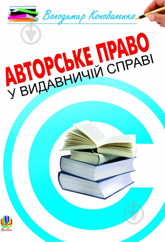 Книга Володимир Володимирович Коноваленко «Авторське право у видавничій справі.Практичний посіб.для авторів,редак - фото 1