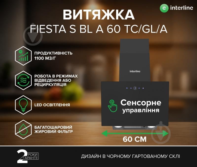Вытяжка Interline FIESTA S BL A 60 TC/GL/A - фото 2 Вытяжка Interline FIESTA S BL A 60 TC/GL/A - фото 2
