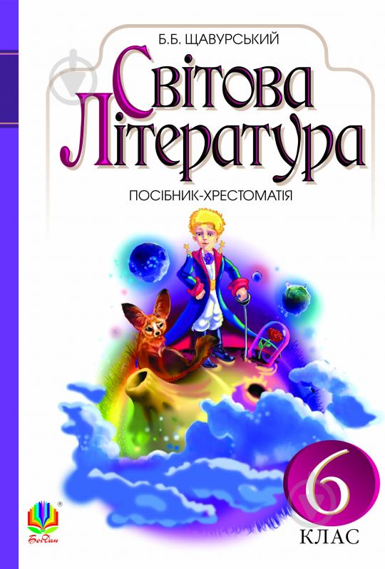 Книга Борис Щавурський «Світова література : посібник-хрестоматія для 6 кл. загально-освіт.навч.закл.(за - фото 1