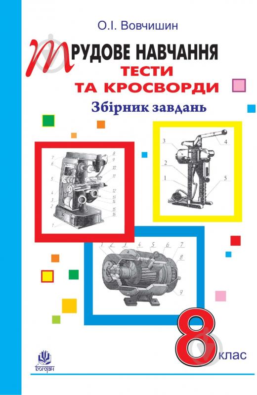 Книга Олег Вовчишин «Трудове навчання. Тести та кросворди: Збірник завдань. 8 клас» 978-966-10-1338-3 - фото 1