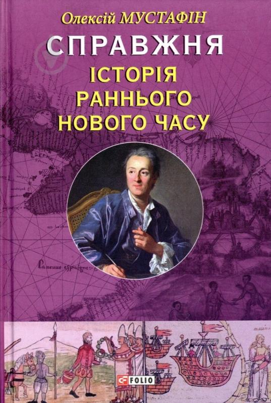 Книга Алесей Мустафин  «Справжня історія раннього нового часу» 978-966-03-6922-1 - фото 1