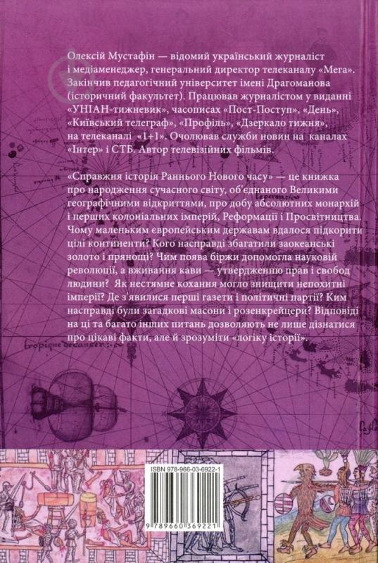 Книга Алесей Мустафин  «Справжня історія раннього нового часу» 978-966-03-6922-1 - фото 2