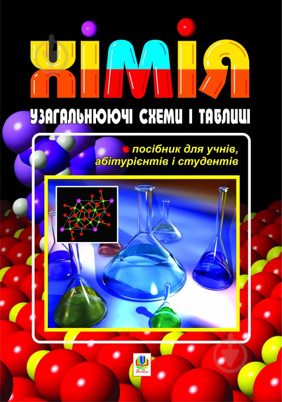 Книга О. Стахеев «Хімія. Узагальнюючі схеми і таблиці. Посібник для учнів,абітурієнтів,студентів та вчителів.» 978-966-10-1346-8 - фото 1