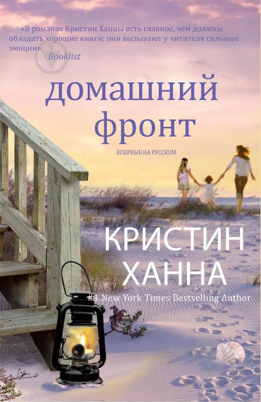 Книга Крістін Генна «Домашний фронт» 978-5-389-04813-3 - фото 1 Книга Крістін Генна «Домашний фронт» 978-5-389-04813-3 - фото 1