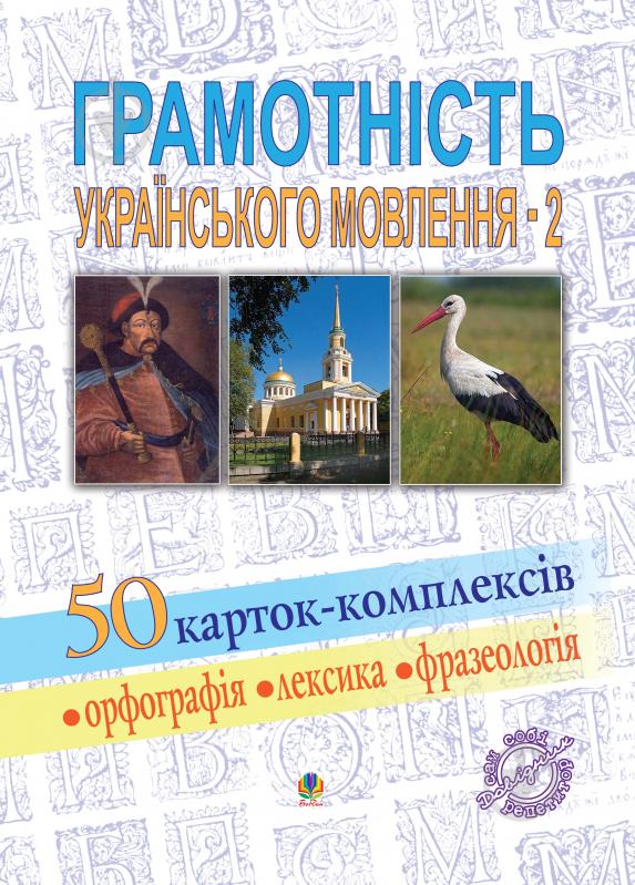 Книга Вячеслав Васильченко «Грамотність українського мовлення-2. 50 карток-комплексів. Навчальний посібник» 978-966-10-1359-8 - фото 1