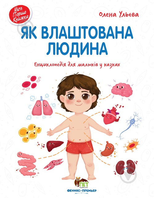 Книга Олена Ульєва «Як влаштована людина. Енциклопедія для малюків у казках» 978-966-925-273-9 - фото 1