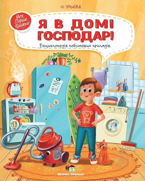 Книга Елена Ульева «Я в домі господар!: енциклопедія побутових приладів» 978-966-925-280-7 - фото 1