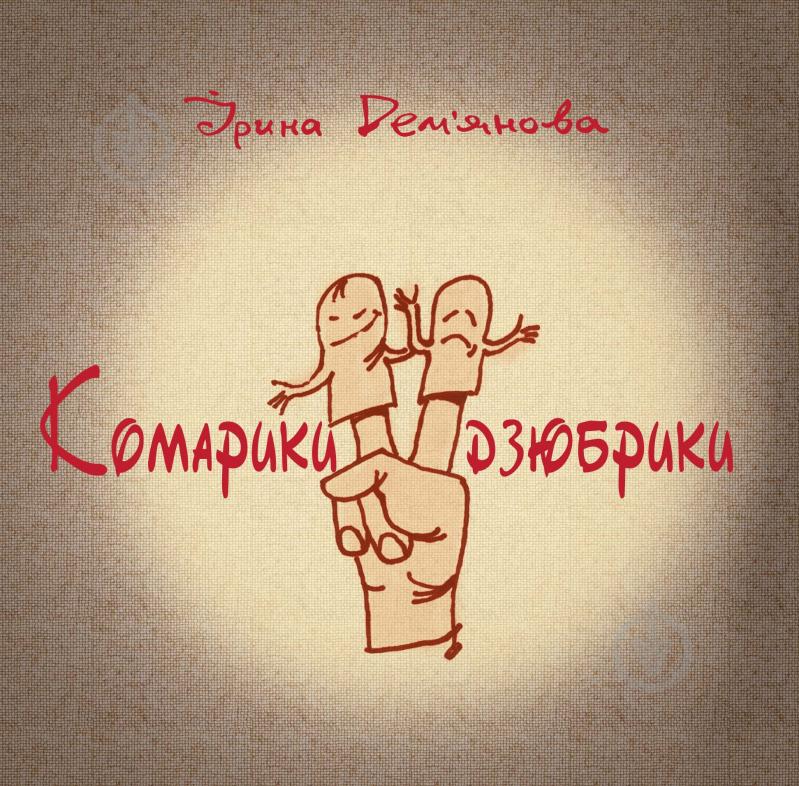 Книга Ірина Володимирівна Дем"янова «Комарики-дзюбрики» 978-966-10-1362-8 - фото 1