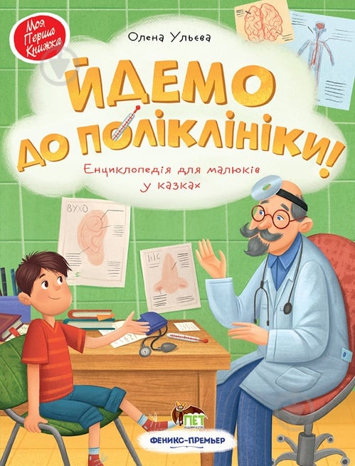 Книга Елена Ульева «Йдемо до поліклініки!: енциклопедія для малюків у казках» 978-966-925-268-5 - фото 1