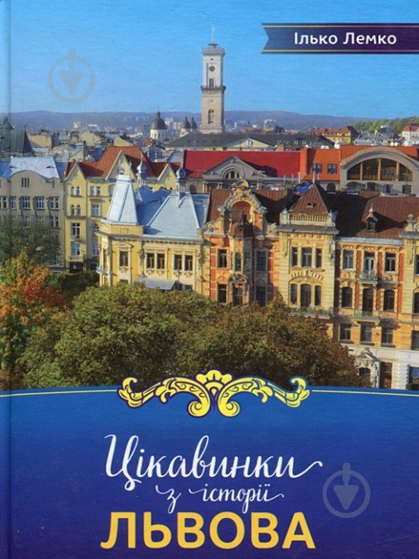 Книга Ілько Лемко «Цікавинки з історії Львова» 978-617-629-024-7 - фото 1