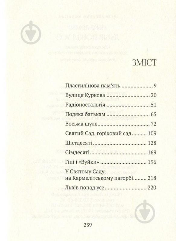 Книга Ілько Лемко «Львів понад усе» 978-617-629-331-6 - фото 2