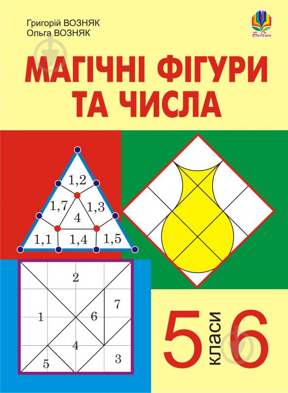 Книга Григорій Михайлович Возняк «Магічні фігури та числа. 5-6 класи.» 978-966-10-1384-0 - фото 1