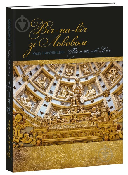 Книга Юрий Николишин «Віч-на-віч зі Львовом / Tete-a-tete with Lviv.» 978-617-629-348-4 - фото 1